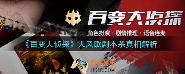 百变大侦探大风歌凶手是谁_大风歌剧本杀真相解析