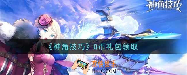 神角技巧Q币礼包是什么2021_Q币礼包领取地址分享