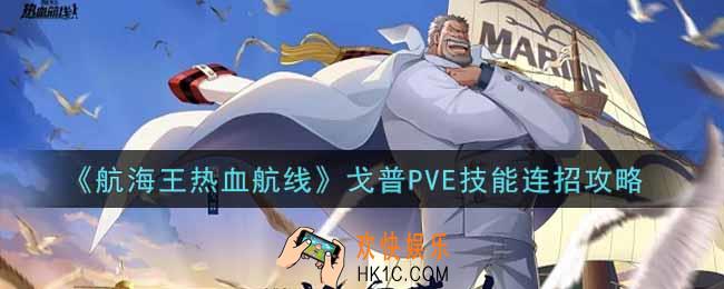 航海王热血航线戈普PVE技能怎么连招_戈普PVE技能连招攻略