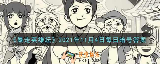 烧饭道童在太极山何处_暴走英雄坛11月4日每日暗号答案2021