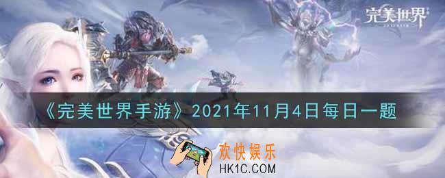 完美世界手游11月4日每日一题2021_玉玦