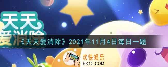 天天爱消除11月4日每日一题2021_在11月5日
