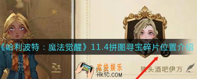 哈利波特魔法觉醒11.4拼图寻宝碎片在哪_11.4拼图寻宝碎片位置介绍
