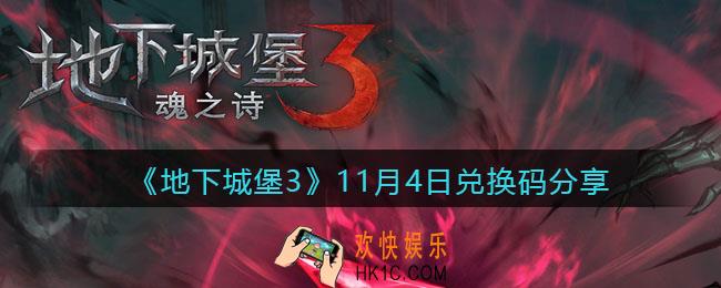 地下城堡3魂之诗11月4日兑换码是什么_11月4日礼包兑换码在哪领