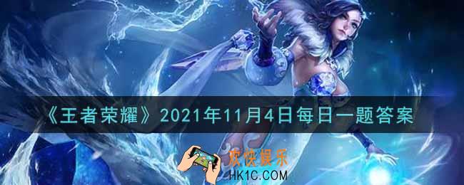 王者荣耀11月4日每日一题答案微信2021_在昨日的第一条推文中，哪一部全民电竞系列纪录片已来到第三集