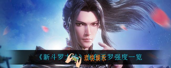 新斗罗大陆血色天罗怎么样_血色天罗强度一览