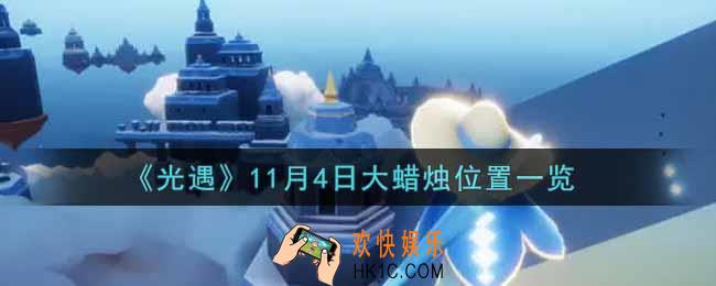 光遇11月4日大蜡烛在哪里2021_光遇11月4号大蜡烛位置一览