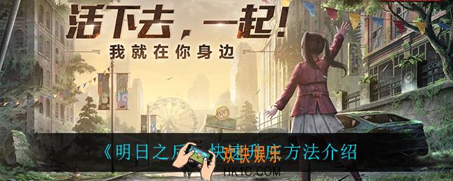 明日之后怎么快速升庄_快速升庄方法介绍