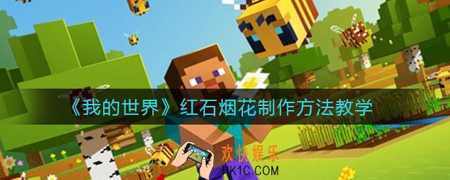 我的世界手游红石烟花怎么做_红石烟花制作方法教学
