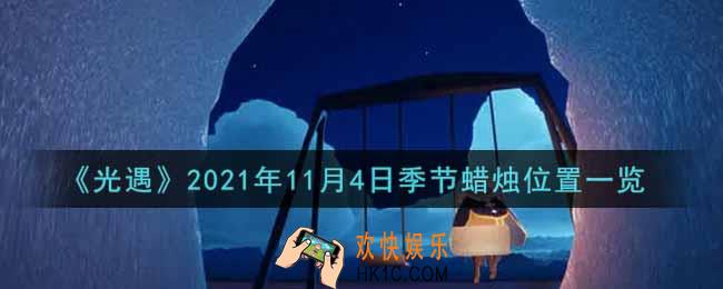 光遇11月4日季节蜡烛在哪2021_11月4日季节蜡烛位置详细介绍一览