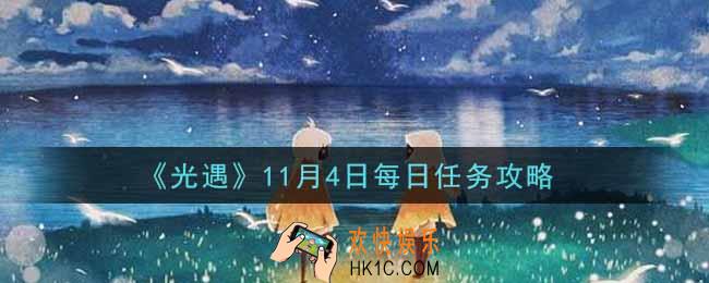 光遇11.4每日任务怎么做2021_11月4日每日任务攻略