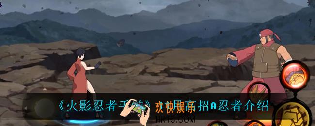 火影忍者手游11月高招A是谁_11月高招A忍者介绍