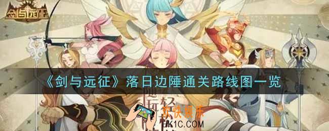 剑与远征落日边陲怎么打_落日边陲通关路线图一览