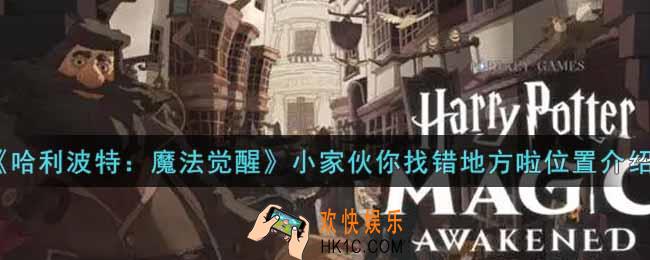 哈利波特魔法觉醒小家伙你找错地方啦在哪里_小家伙你找错地方啦位置介绍