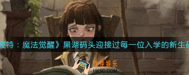 哈利波特魔法觉醒黑湖码头迎接过每一位入学的新生碎片在哪_黑湖码头迎接过每一位入学的新生碎片位置介绍