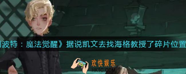 哈利波特魔法觉醒据说凯文去找海格教授了碎片在哪_据说凯文去找海格教授了碎片位置介绍