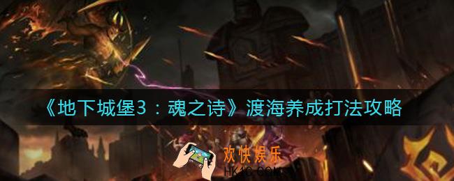 地下城堡3魂之诗渡海养成怎么打_渡海养成打法攻略