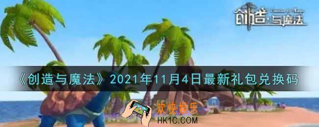 创造与魔法11月4日最新礼包兑换码是什么2021_创魔11.4日兑换码在哪领