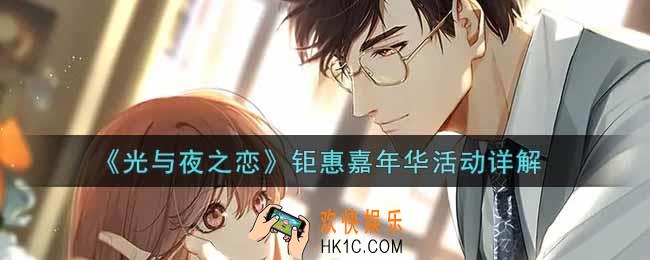 光与夜之恋钜惠嘉年华活动内容奖励详解_钜惠嘉年华活动介绍