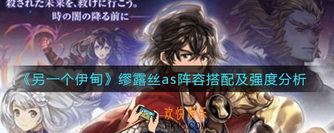 另一个伊甸缪露丝as怎么样_缪露丝as阵容怎么搭配