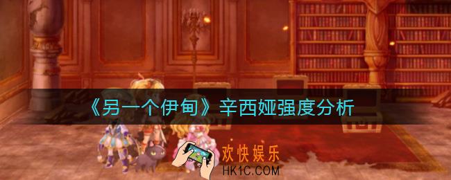 另一个伊甸辛西娅怎么样_辛西娅强度分析