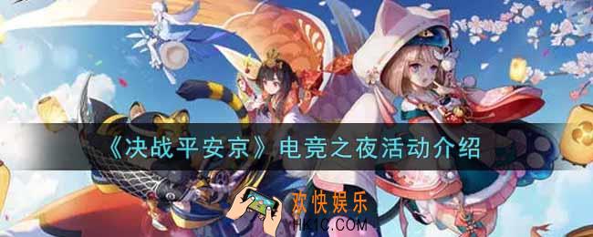 决战平安京电竞之夜活动内容奖励详解2021_电竞之夜活动介绍