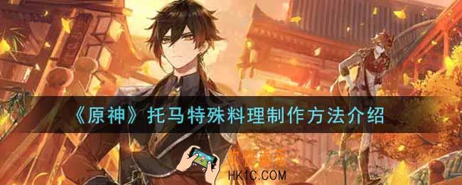 原神托马特殊料理怎么做_托马特殊料理制作方法介绍
