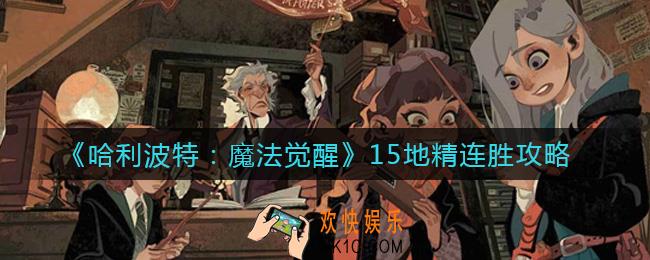 哈利波特魔法觉醒15地精怎么连胜_15地精连胜攻略