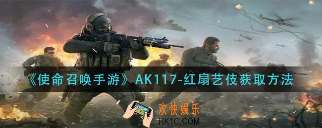 使命召唤手游ak117红扇艺伎怎么获得_ak117红扇艺伎获取方法