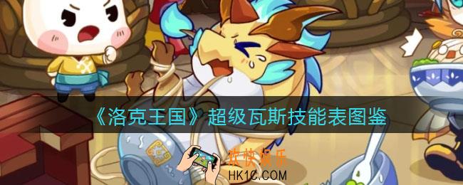 洛克王国超级瓦斯怎么样_超级瓦斯技能表图鉴