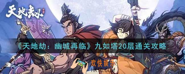 天地劫幽城再临九如塔20层怎么过_九如塔20层通关攻略