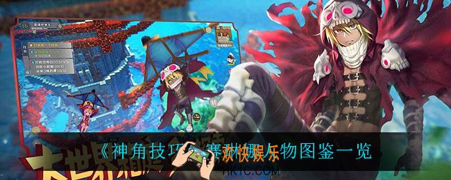 神角技巧赛琳娜怎么样_赛琳娜人物图鉴一览