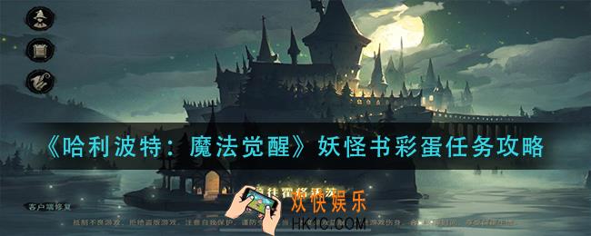 哈利波特魔法觉醒妖怪书彩蛋怎么做_妖怪书彩蛋任务攻略