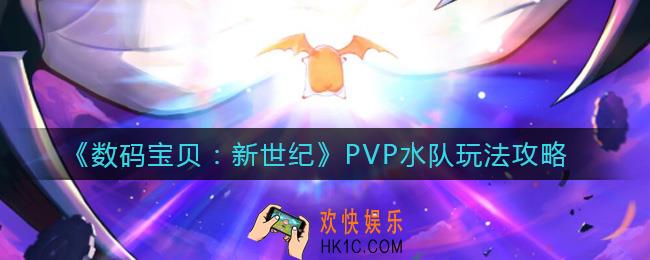 数码宝贝新世纪PVP水队怎么玩_PVP水队玩法攻略