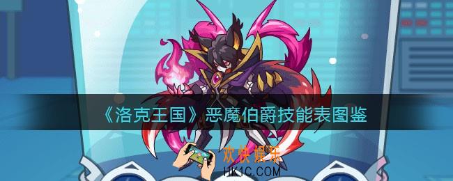 洛克王国恶魔伯爵怎么样_恶魔伯爵技能表图鉴