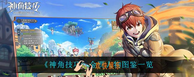 神角技巧金贾怎么样_金贾人物图鉴一览