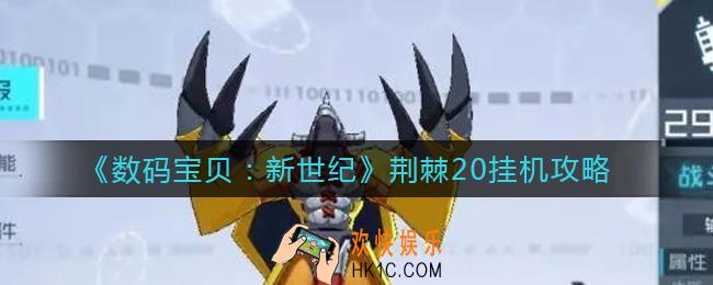 数码宝贝新世纪荆棘20怎么打_荆棘20挂机攻略