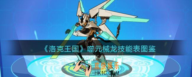 洛克王国噬元械龙怎么样_噬元械龙技能表图鉴