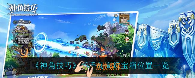神角技巧新手岛高级宝箱在哪_新手岛高级宝箱位置一览