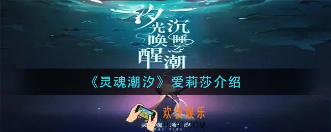 灵魂潮汐爱莉莎怎么样_爱莉莎介绍