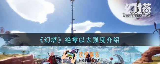 幻塔手游绝零以太怎么样_绝零以太强度介绍