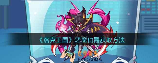 洛克王国恶魔伯爵怎么得_恶魔伯爵获取方法