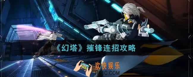 幻塔手游摧锋怎么连招_摧锋连招攻略