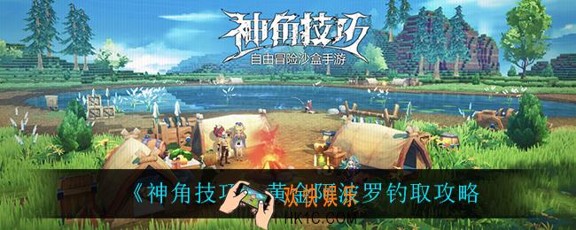 神角技巧黄金阿波罗怎么钓_黄金阿波罗钓取攻略