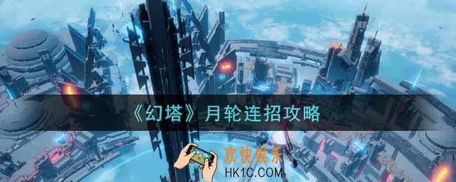 幻塔手游月轮怎么连招_月轮连招攻略