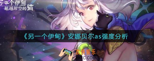 另一个伊甸安娜贝尔as怎么样_安娜贝尔as强度分析