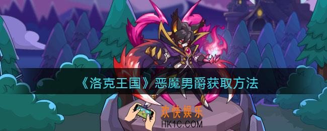 洛克王国恶魔男爵怎么得_恶魔男爵获取方法