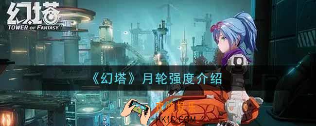 幻塔手游月轮怎么样_月轮强度介绍