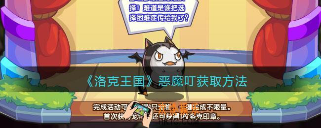 洛克王国恶魔叮怎么得_恶魔叮获取方法