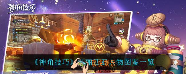 神角技巧艾丽西亚怎么样_艾丽西亚人物图鉴一览